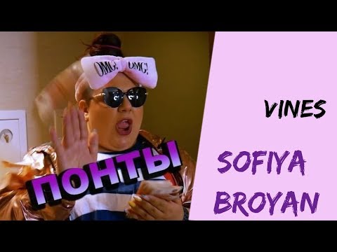 Видео: Софи Броян [sofiyabroyan] - Подборка вайнов #7