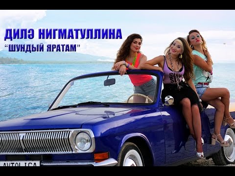Видео: Диля Нигматуллина — Шундый яратам