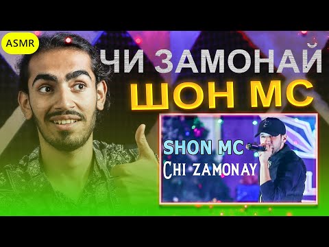 Видео: Шон МС - Чи Замонай Reaction | Shon Mc - Chi Zamonay Reaction