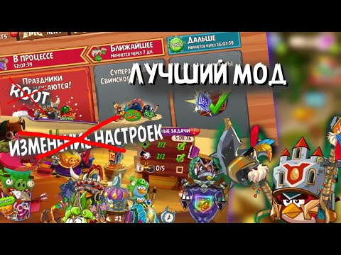 Видео: ЛУЧШИЙ МОД на Angry Birds Epic!