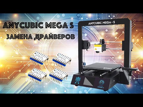 Видео: AnyCubic Mega S Модернизация и мелкий ремонт 3D принтера