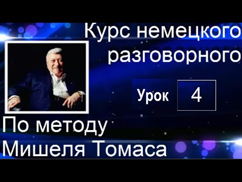 Видео: 4 ВИДЕОУРОК.  ГОВОРИМ НА НЕМЕЦКОМ УЖЕ УВЕРЕННЕЕ.  #немецкий_язык #немецкий #немецкий на слух