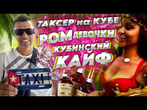Видео: Приключения Таксера на Кубе / Дорога в Гавану 500км/ Как живут кубинцы