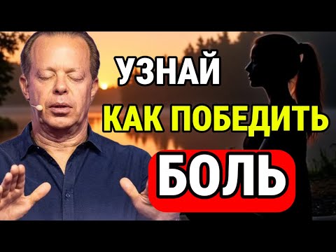 Видео: Как ПОБЕДИТЬ боль? Утренняя медитация по Джо Диспензе 🔥