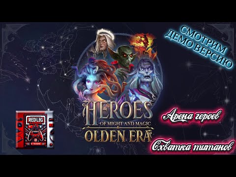 Видео: 🔴 Heroes of Might & Magic: Olden Era Demo — Арена героев | Схватка титанов | LIVE | PC