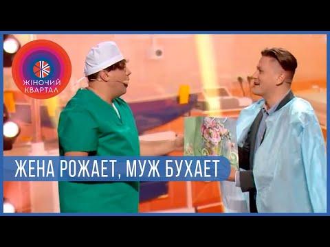Видео: Жена рожает, муж бухает - ТОП 5 УГАРНЫХ ПРИКОЛОВ ЗА НОЯБРЬ | Женский Квартал 2020