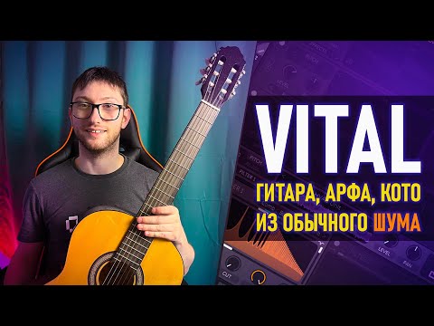 Видео: СИНТЕЗ ЗВУКА ЩИПКОВЫХ ИНСТРУМЕНТОВ в СИНТЕЗАТОРЕ VITAL! ОБЩИЕ ПРИНЦИПЫ. (ГИТАРА, АРФА, КОТО  и т.д.)