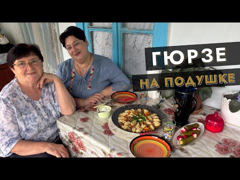 Видео: 🥟 Гюрзе на подушке — эксклюзивный рецепт от Земы 🌿✨