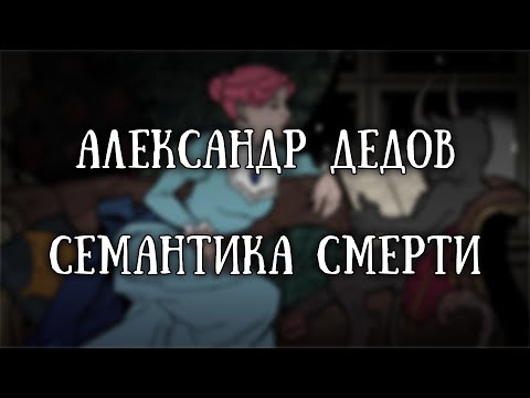 Видео: Истории на ночь: Семантика смерти