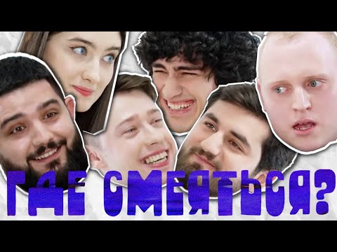Видео: НАРЕК ПРОТИВ ПАШИ х ДИНАРА х КЕРЯ х ЭЛЬВИН х ИЛЬЯ ГДЕ СМЕЯТЬСЯ?