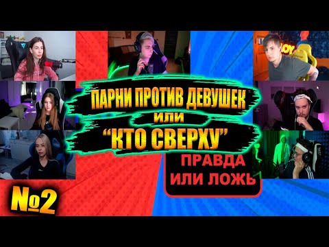 Видео: ПАРНИ ПРОТИВ ДЕВУШЕК #2  / ШОУ "КТО СВЕРХУ" НА СТРИМЕ У МОКРИВСКОГО