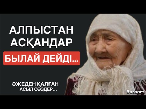 Видео: АЛПЫСТАН АСҚАНДАР БЫЛАЙ ДЕЙДІ… / МАҒЫНАСЫ ТЕРЕҢ СӨЗДЕР / ДАНАЛЫҚ СӨЗДЕР /