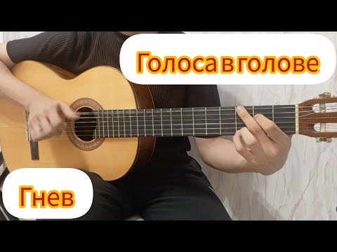 Видео: Голоса в голове - Гнев | фингерстайл кавер на гитаре 