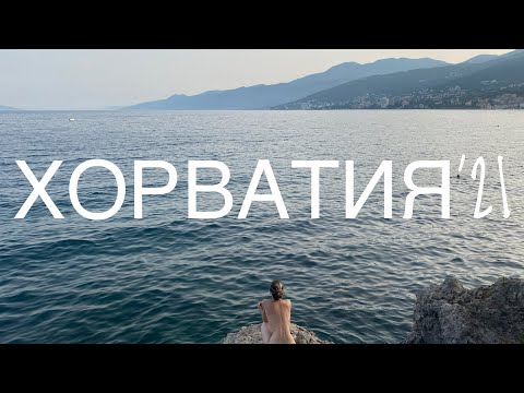 Видео: Хорватия 🇭🇷 Риека, Опатия, Волоско