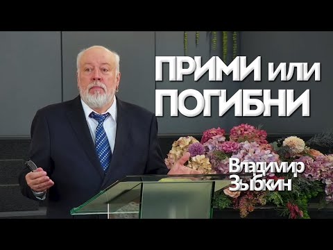 Видео: Прими или погибни | Уроки ЧистоПисания