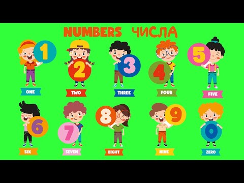 Видео: ЧИСЛА АНГЛІЙСЬКОЮ МОВОЮ. NUMBERS. ВЧИМО АНГЛІЙСЬКУ З ДІТЬМИ. Цифри для дітей.