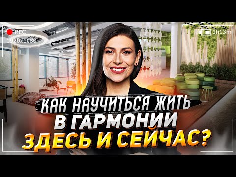 Видео: Как жить по-новому в этом мире? | Дарья Курочкина