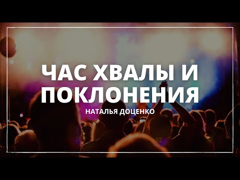 Видео: Час хвалы и поклонения/ Наталья Доценко