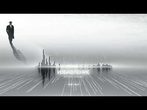 Видео: Избавление - Юрий Алкин