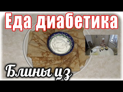 Видео: Еда диабетика 2 тип. Блины из цз муки. Масленицу ждать не будем😁