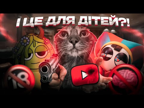 Видео: Дитячий Контент зайшов НАДТО ДАЛЕКО...