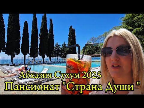 Видео: Абхазия обзор Пансионата "Страна Души " г. Сухум. Турецкий Ресторан. Абхазия отдых в апреле 2025