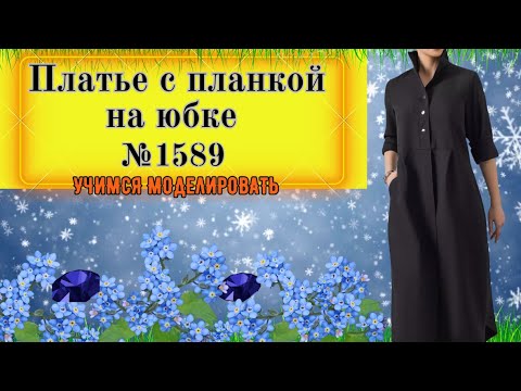 Видео: Платье с планкой на полочке и защипами.Dress with a placket on the shelf and behind the pinches№1589