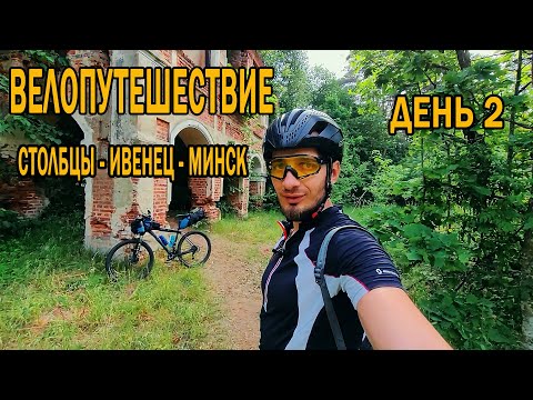 Видео: Путешествие по Беларуси на велосипеде 🚴🏻‍♂️. Столбцы - Ивенец - Минск. День второй.