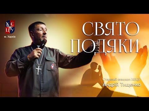 Видео: «Cвято подяки» / Андрій Тищенко / м. Харків