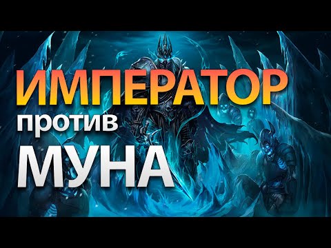 Видео: Император против Муна | Happy vs Moon