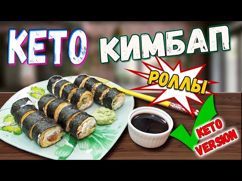 Видео: КЕТО РОЛЛЫ или КИМБАП для похудения| Корейский кимбап 김밥 | Домашние роллы