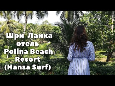 Видео: Шри Ланка | Обзор отеля Hansa Surf Hotel (Polina Beach Resort) 2
