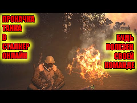 Видео: ПРОКАЧКА ТАНКА В СТАЛКЕР ОНЛАЙН STAY OUT