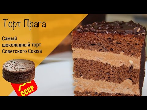 Видео: Торт Прага! Культовый советский шоколадный торт!