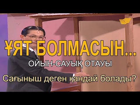 Видео: Сағыныш деген қандай болады? «Ұят болмасын...»