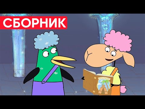 Видео: Отель у овечек | Сборник весёлых серий | Мультфильмы для детей😃