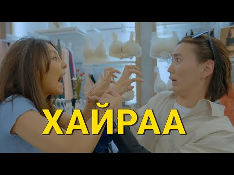 Видео: ИЙМ НЭГЭН ЯВДАЛ