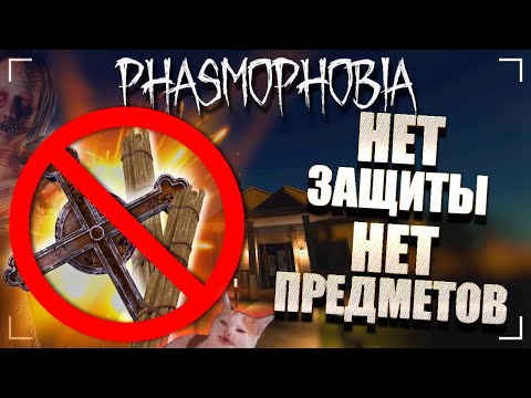 Видео: БЕЗЗАЩИТНОЕ РАССЛЕДОВАНИЕ / ФАЗМОФОБИЯ Дуо Кастомная сложность Дело №36 / PHASMOPHOBIA
