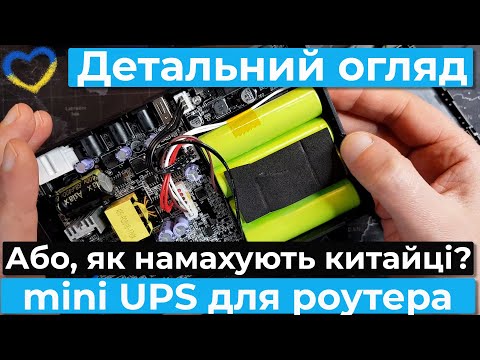 Видео: Детальний огляд mini UPS для роутера. Джерело безперебійного живлення роутера або міні ПК.