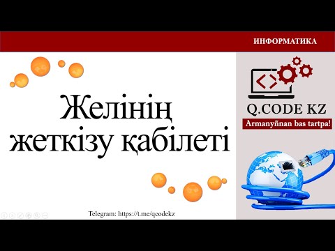 Видео: Желінің жеткізу қабілетін анықтау  | Qcodekz | ҰБТ ИНФОРМАТИКА 2024