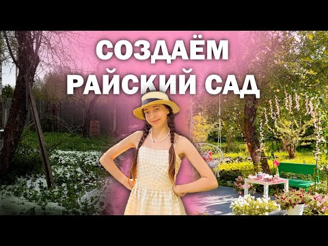 Видео: Переделка сада на старой даче