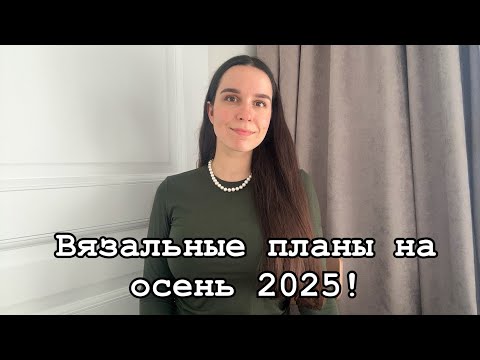 Видео: Пять вещей, которые свяжу этой осенью 2025! 