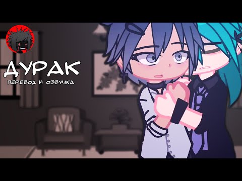 Видео: ЯОЙ "Дурак" Перевод и озвучка гача-фильма