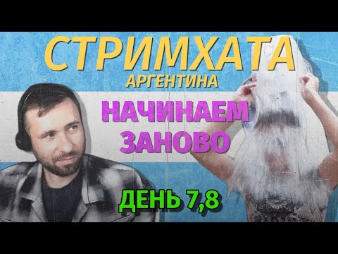Видео: СтримХата Аргентина | Возвращаем БР!