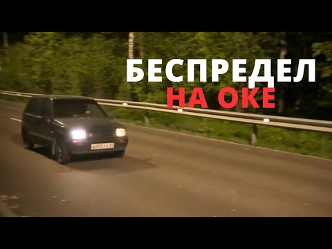 Видео: НОЧНЫЕ ГОНКИ НА ОКЕ (ВАЗ) 1111. ОБЗОР НА ОКУ