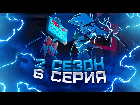 Видео: Отель Хазбин 2 Сезон 6 серия ( Hazbin Hotel ) | Реакция