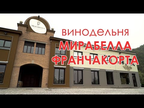 Видео: Винодельня Мирабелла Франчакорта. Производство игристого вина в Италии.