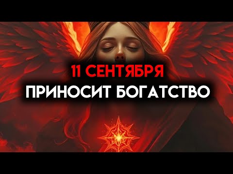 Видео: ИЗБРАННЫЙ, 11 СЕНТЯБРЯ ПРИНОСИТ БОГАТСТВА — ПОЖАЛУЙСТА, ПОСЛУШАЙТЕ 👍