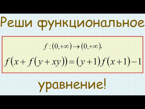 Видео: Как решить функциональное уравнение f(x+f(y+xy))=(y+1)f(x+1)−1?