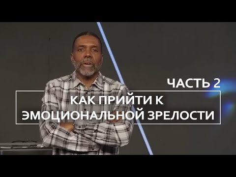 Видео: Как прийти к эмоциональной зрелости - Крефло Доллар | Часть 2/2